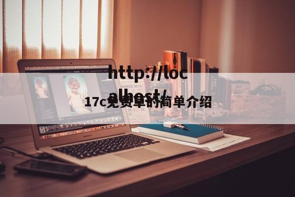 17c免费草的简单介绍