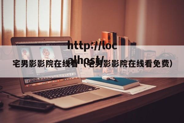 宅男影影院在线看(宅男影影院在线看免费)
