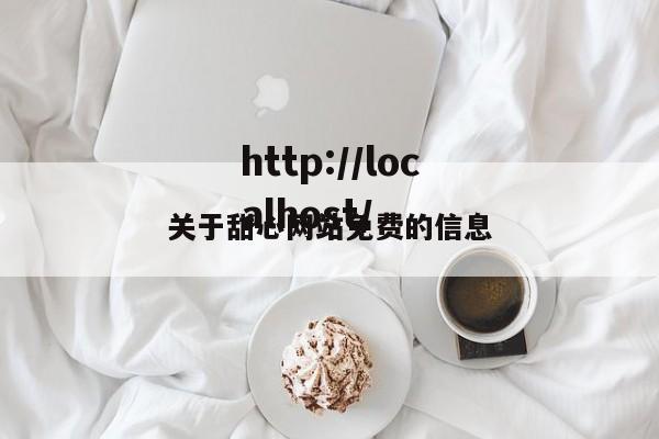 关于甜心网站免费的信息