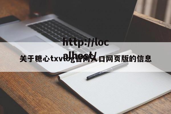 关于糖心txvlog官网入口网页版的信息