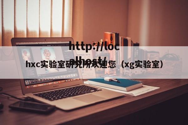hxc实验室研究所欢迎您(xg实验室)