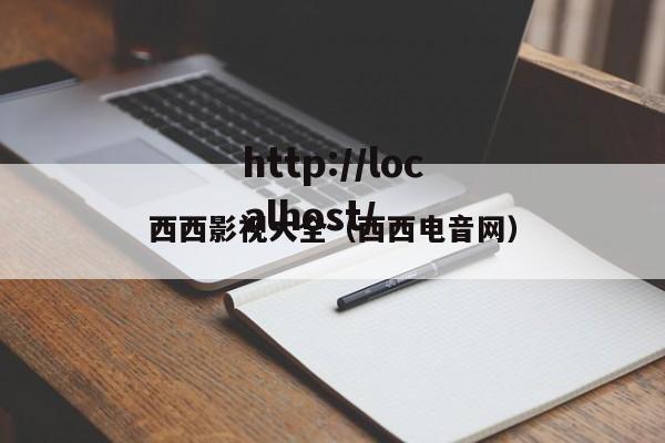西西影视大全(西西电音网)