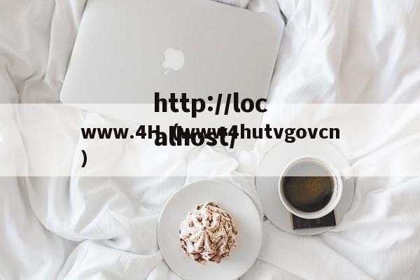 www.4H(www4hutvgovcn)