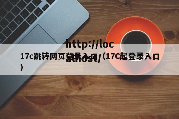 17c跳转网页登录入口(17C起登录入口)