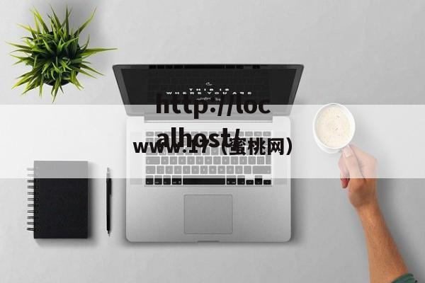 www.17(蜜桃网)