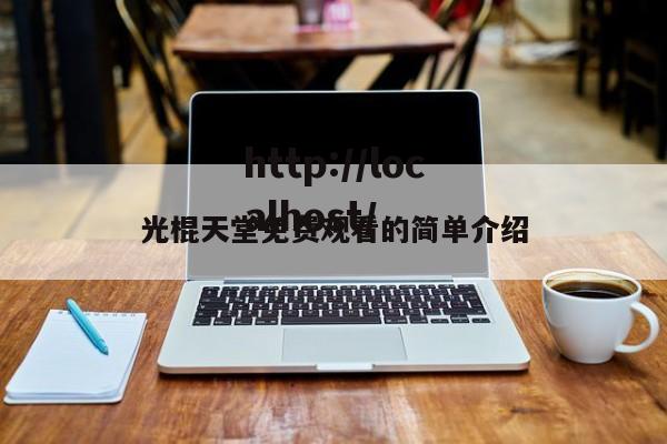 光棍天堂免费观看的简单介绍