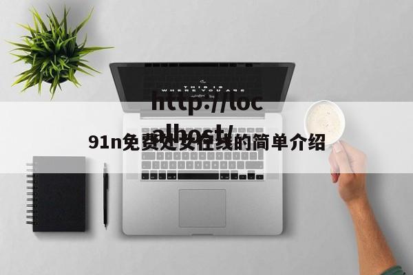 91n免费处女在线的简单介绍