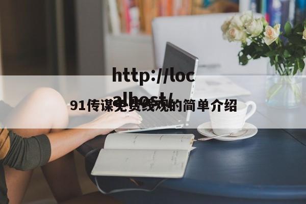 91传谋免费线观的简单介绍