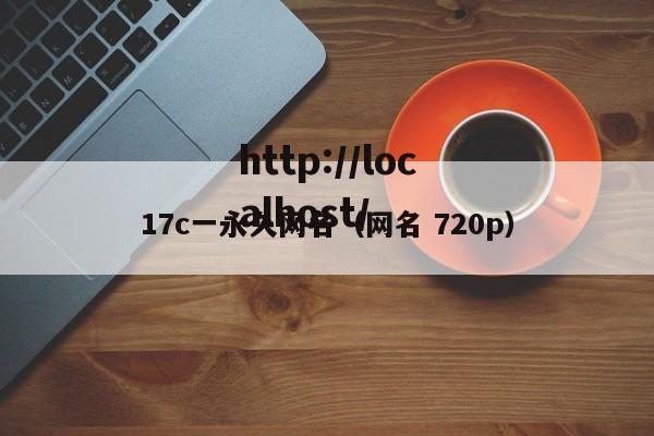 17c一永久网名(网名 720p)